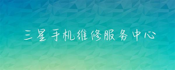 三星手機維修服務中心 專業(yè)解決您的設備問題