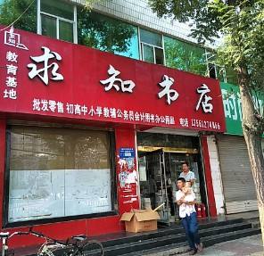 求知書(shū)店加盟_求知書(shū)店怎么加盟_求知書(shū)店加盟費(fèi)90.3萬(wàn)起